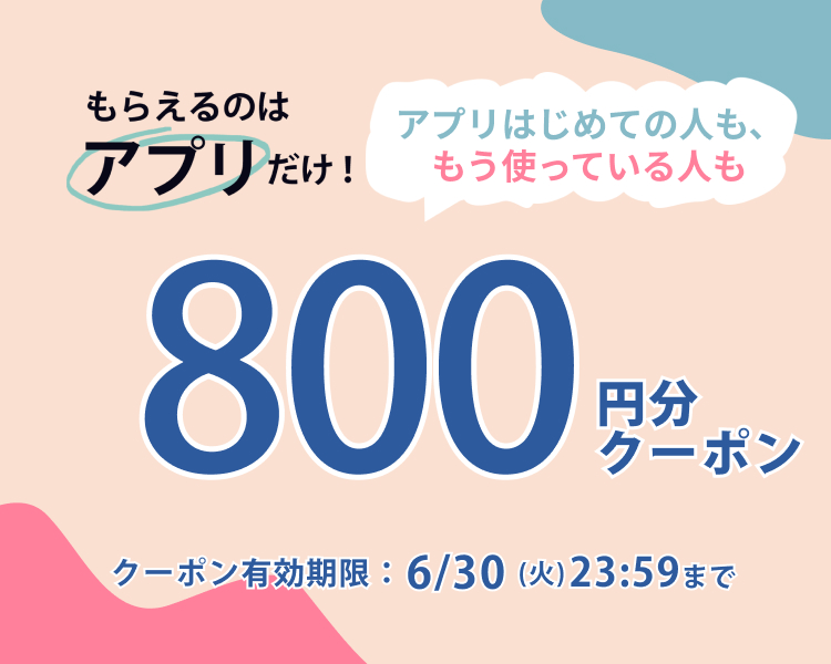 アプリでもらえる800円分クーポン