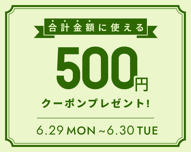 全員もらえる500円分クーポン