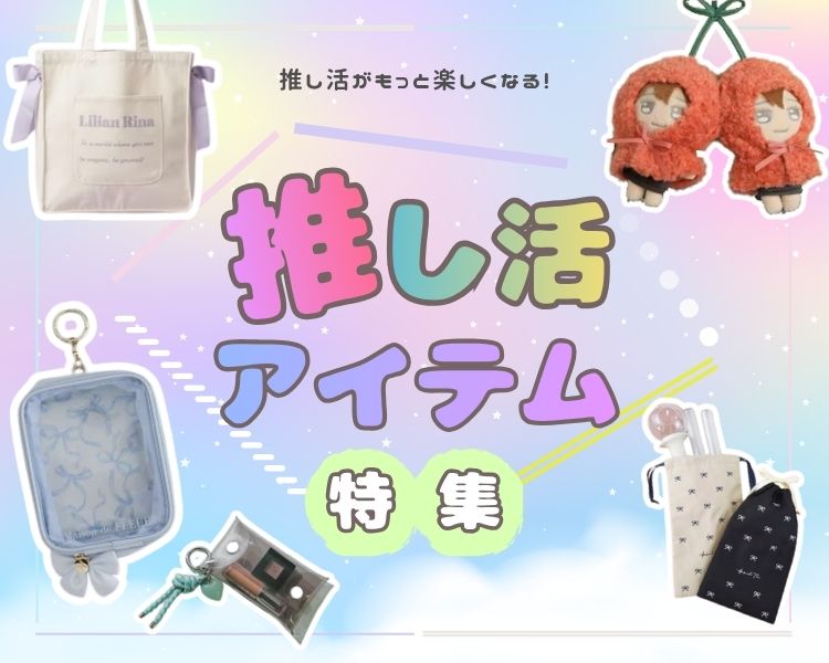  推し活グッズ特集