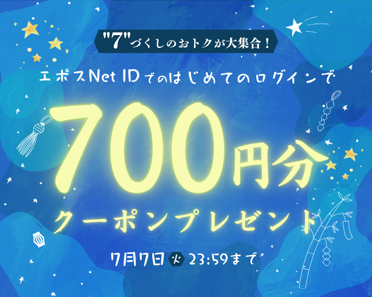 エポスネットIDでの初めてのログインでもらえる700円分クーポン