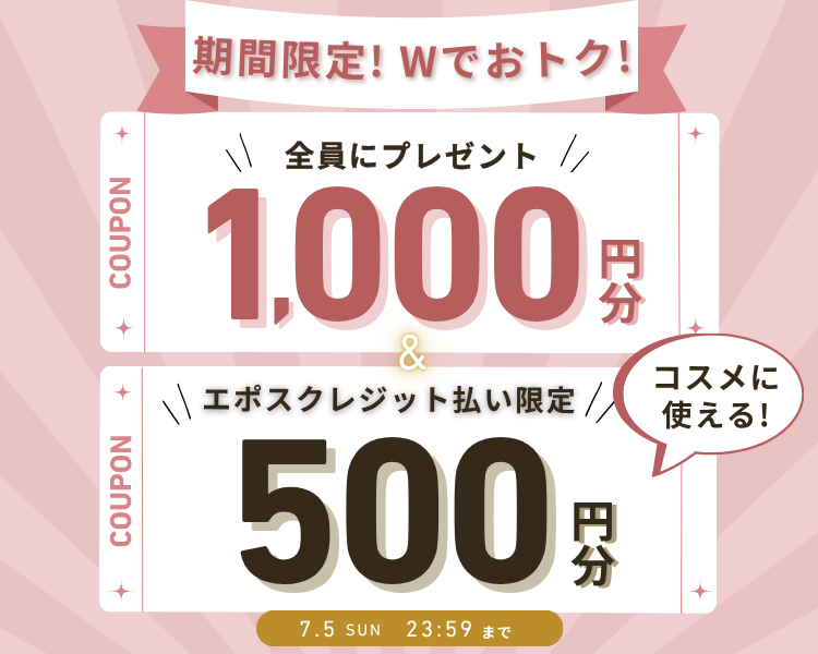 全員もらえるクーポン