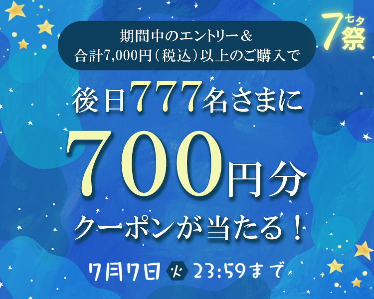 777名様に700円分クーポンが当たるチャンス