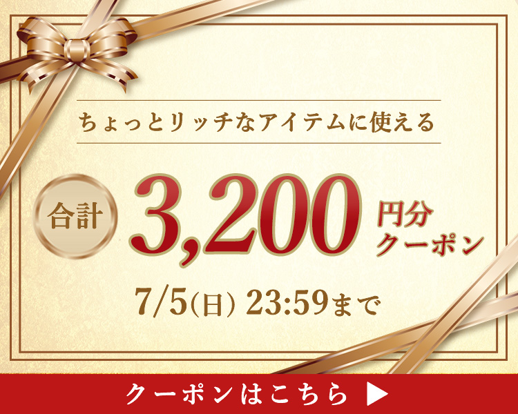 リッチなアイテムに使える高額クーポン