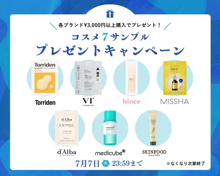コスメ7サンプルプレゼント