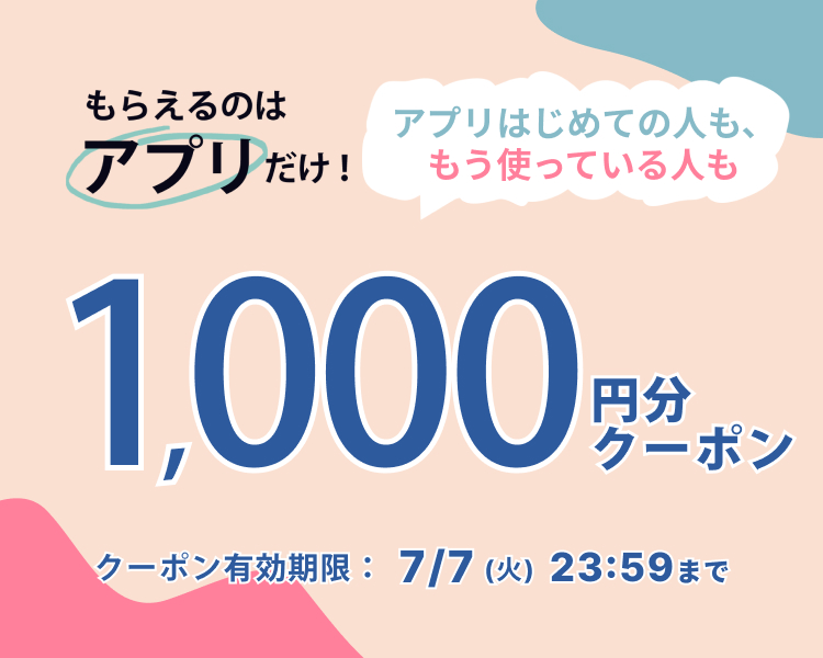 アプリでもらえる1000円分クーポン