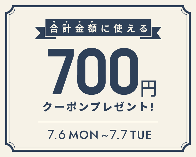 全員もらえる700円分クーポン