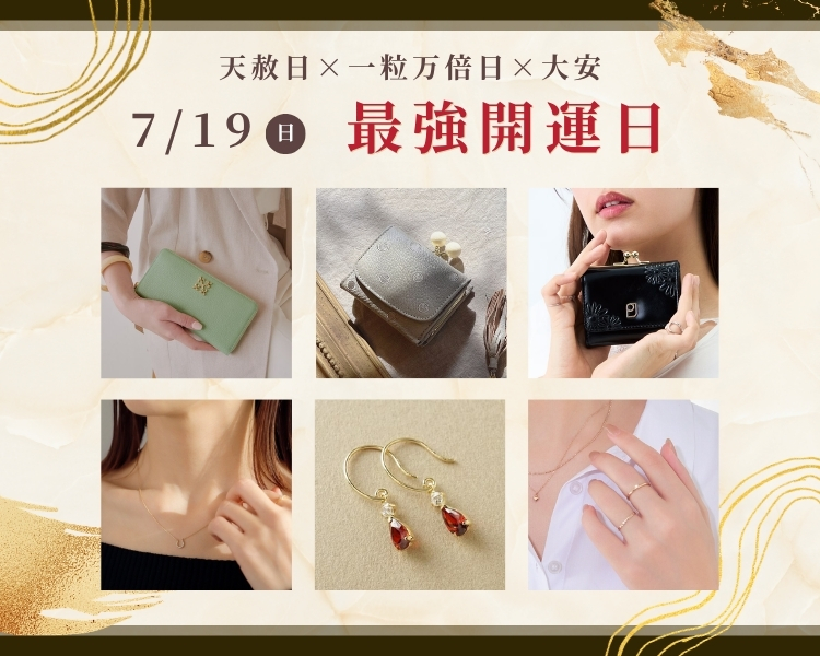 開運アイテム特集