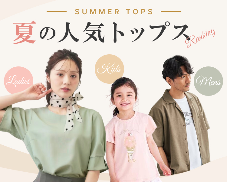 夏の人気トップスランキング