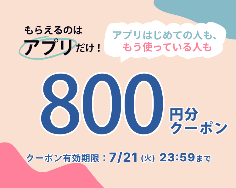 アプリでもらえるクーポン