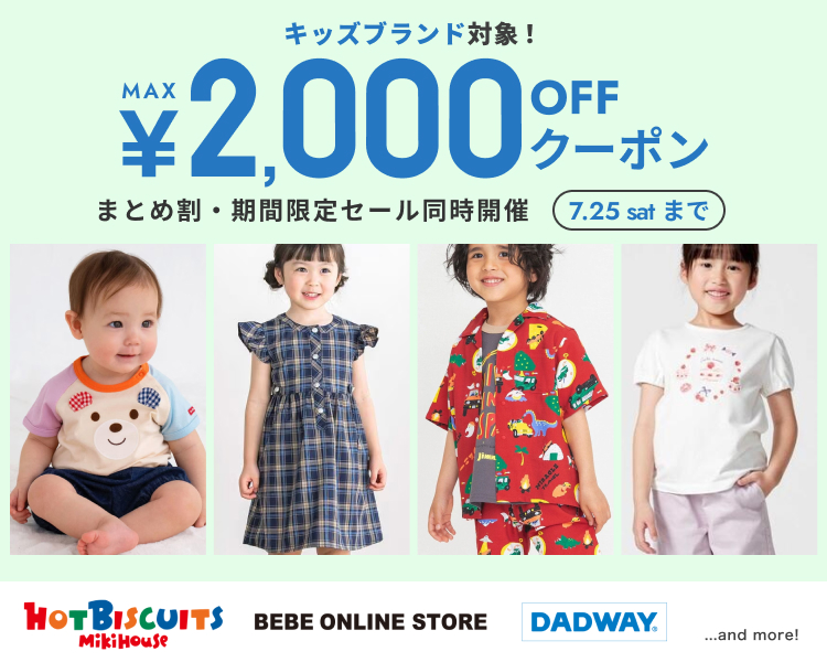 キッズブランド　クーポン＆期間限定セール＆まとめ割