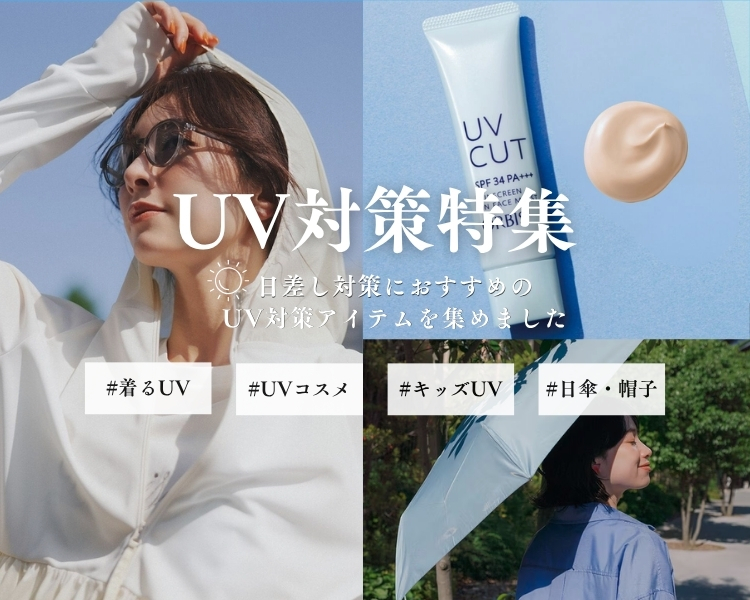 UV�΍�A�C�e�����W