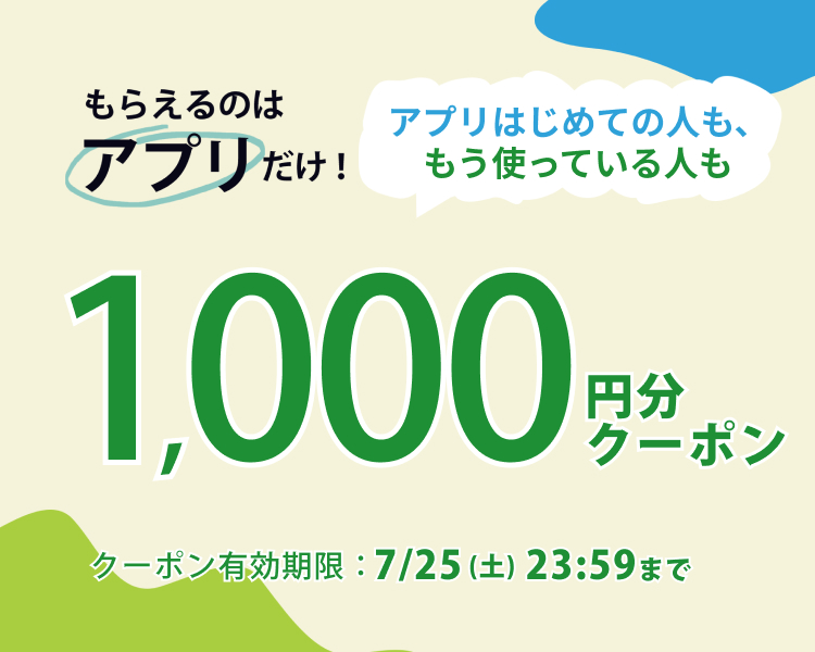 アプリでもらえるクーポン