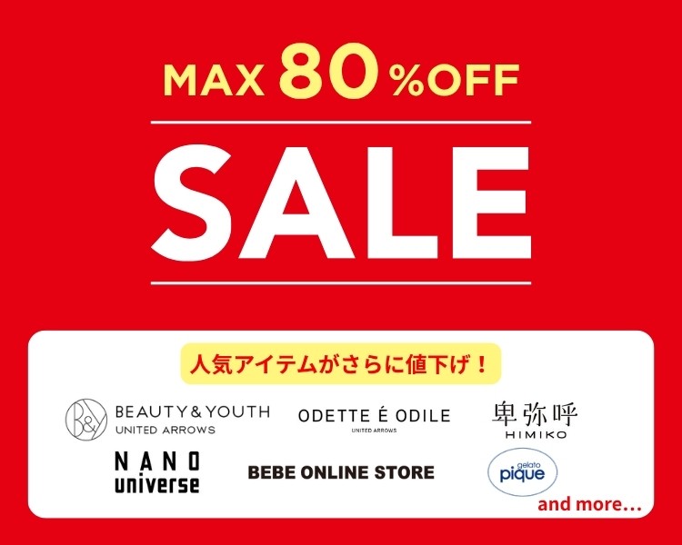 サマーセール