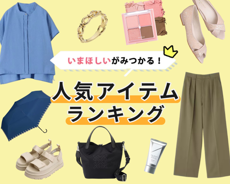 いまほしいがみつかる！人気アイテムランキング