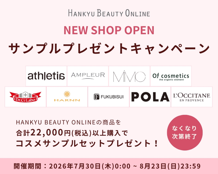 阪急ビューティーオンライン(HANKYU BEAUTY ONLINE)  コスメサンプルプレゼントキャンペーン