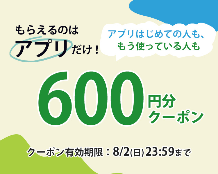 アプリでもらえるクーポン