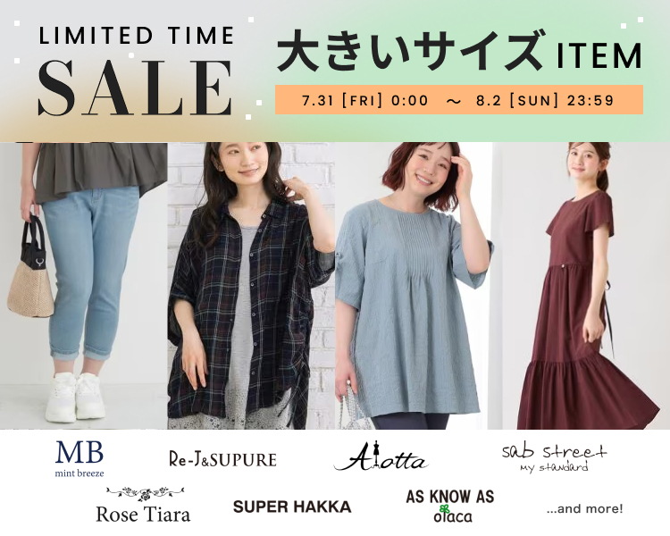  大きいサイズ　期間限定セール