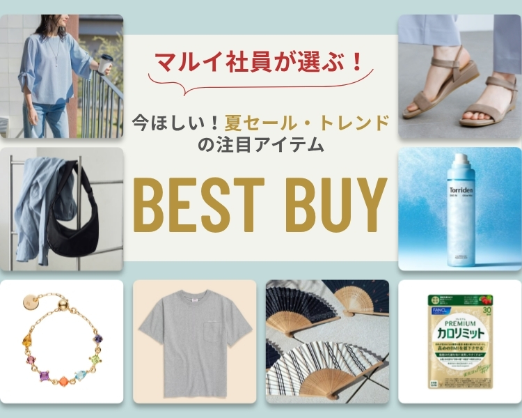 マルイ社員が選ぶおすすめアイテム大集合！ベストバイ特集