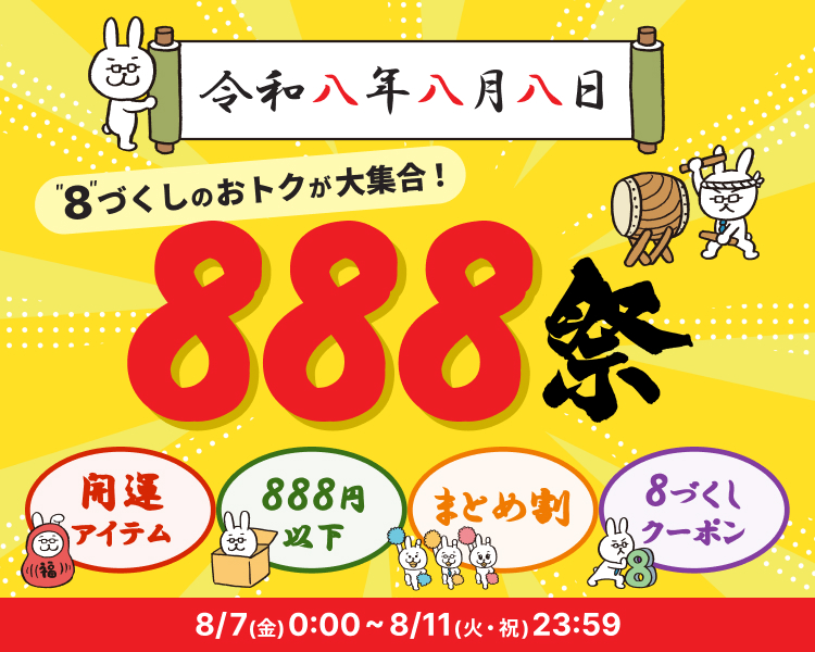 888祭