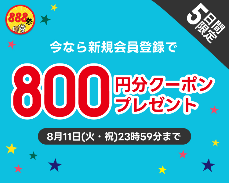 新規ユーザー登録で今すぐ使えるクーポンプレゼント