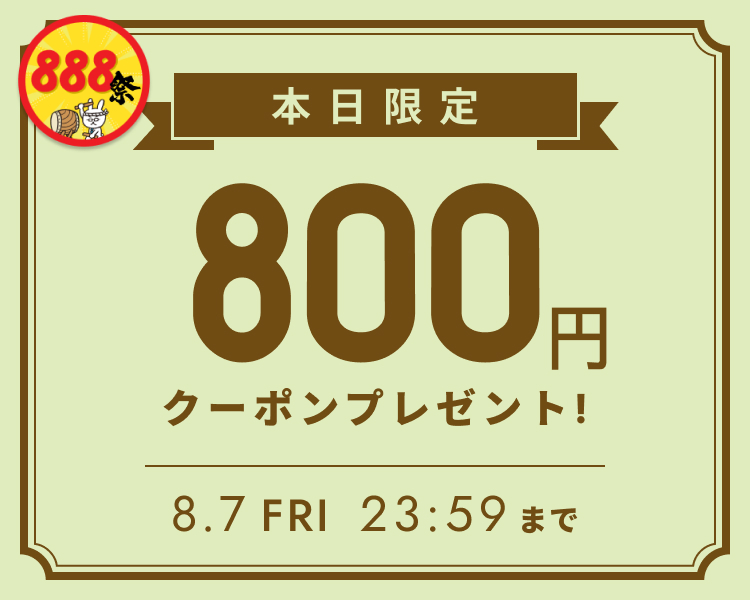 いますぐ使えるクーポン