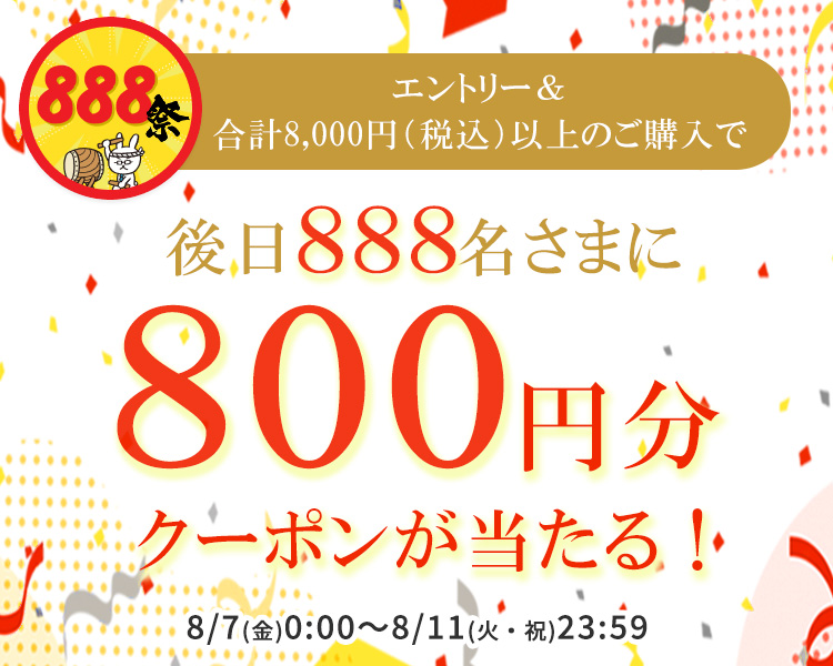 抽選で888名に後日クーポンプレゼント！キャンペーン