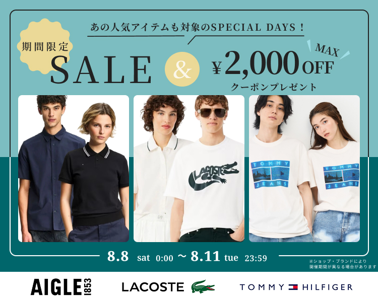 ラコステ、エーグルなど　クーポン＆期間限定セール