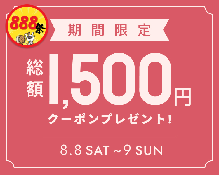 全員もらえるクーポン