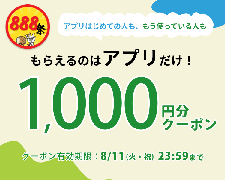 アプリダウンロードクーポン