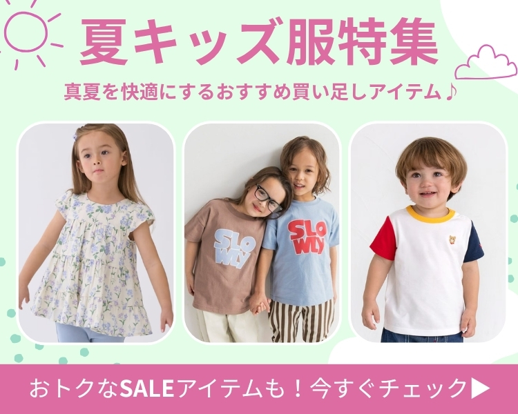 キッズ特集