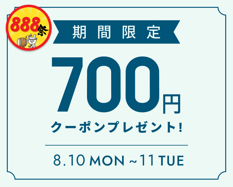 全員もらえるクーポン