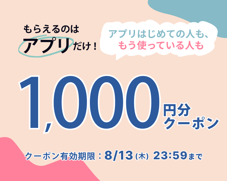 アプリダウンロードクーポン