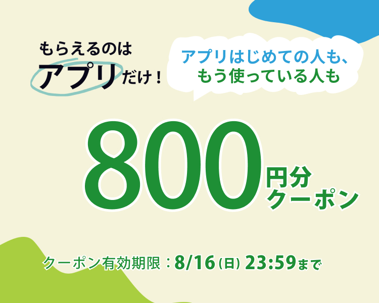 アプリダウンロードクーポン