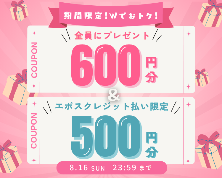 全員もらえるクーポン