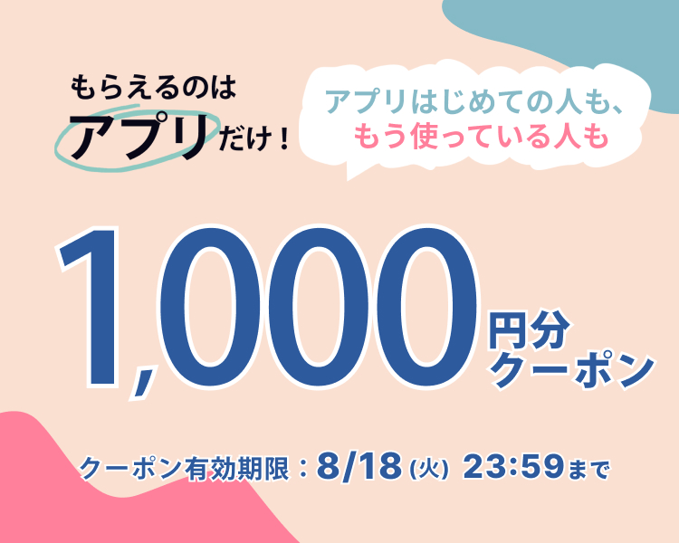アプリダウンロードクーポン