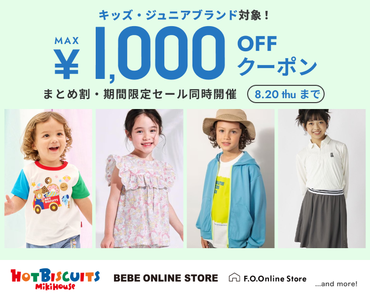 キッズ・ジュニアブランド　クーポン＆期間限定セール＆まとめ割