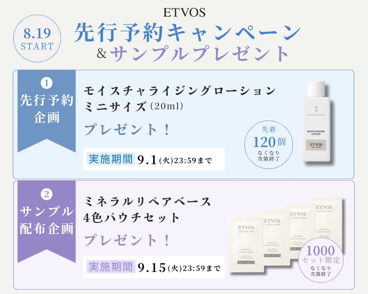 エトヴォス(ETVOS)　エトヴォスサンプルプレゼントキャンペーン