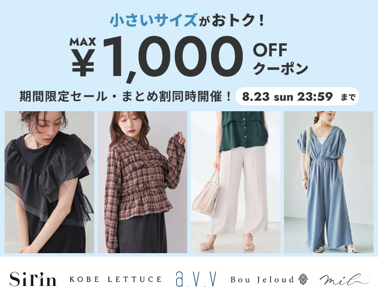 小さいサイズブランド　期間限定セール＆クーポン＆まとめ割