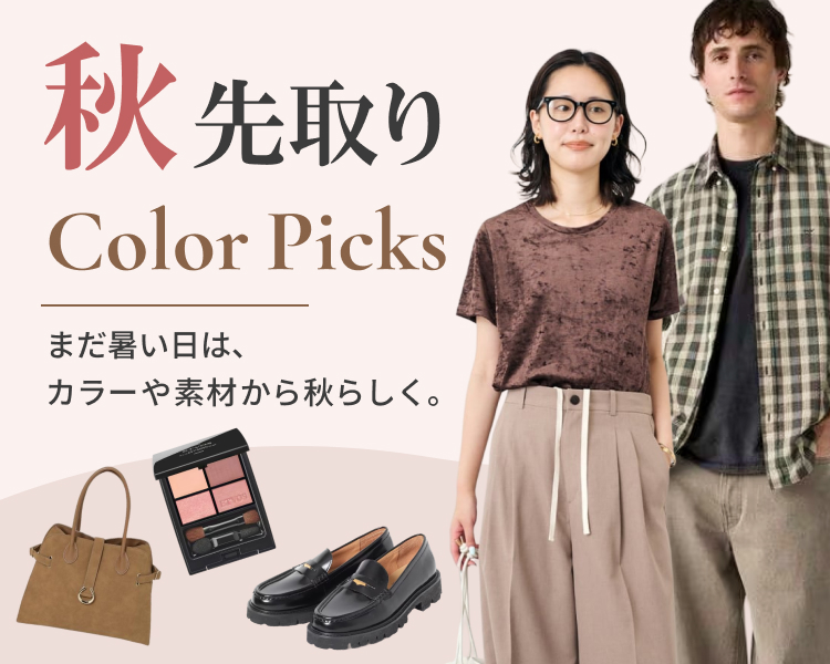 秋先取り Color Picks｜今すぐ着られるファッション・雑貨・コスメ特集