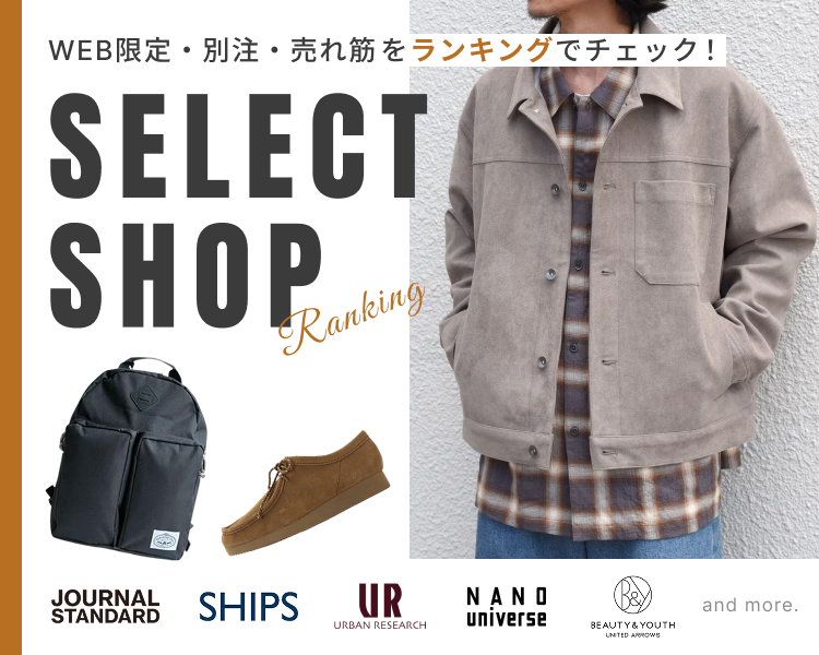セレクトショップランキング