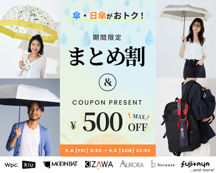傘・日傘アイテム　クーポン&まとめ割
