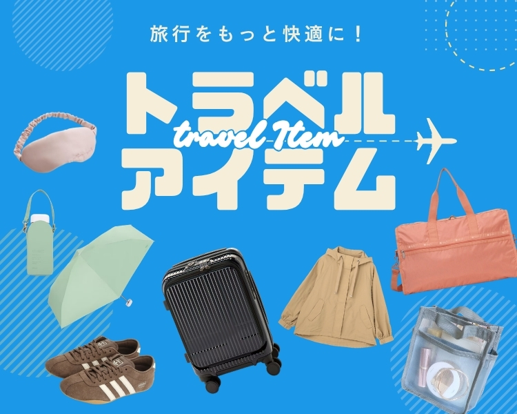 トラベル特集