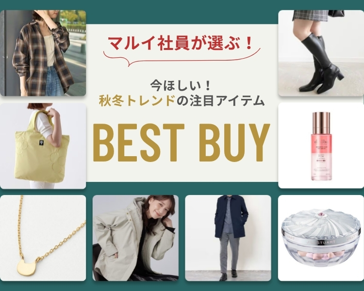 マルイ社員が選ぶおすすめアイテム大集合！ベストバイ特集