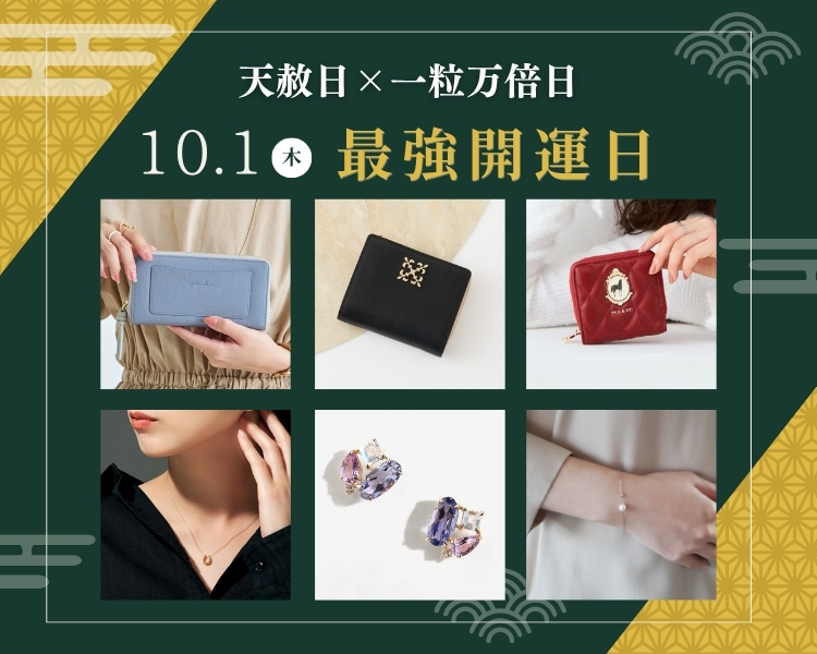 開運アイテム特集
