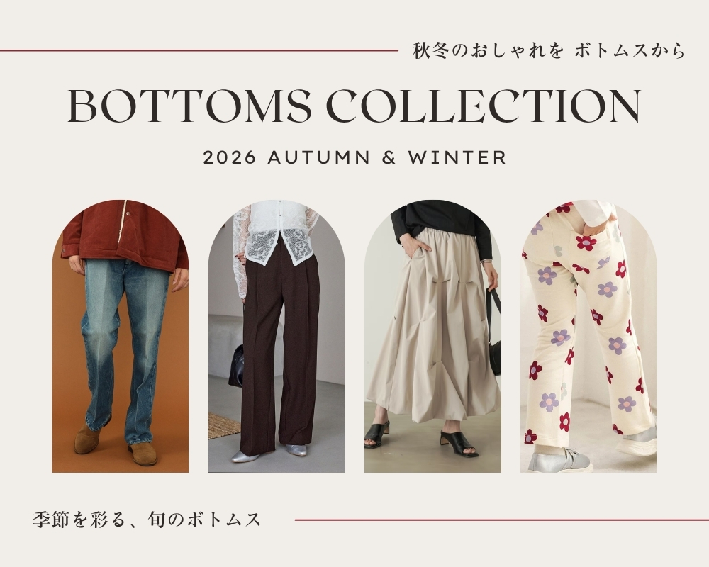 ボトムスコレクション