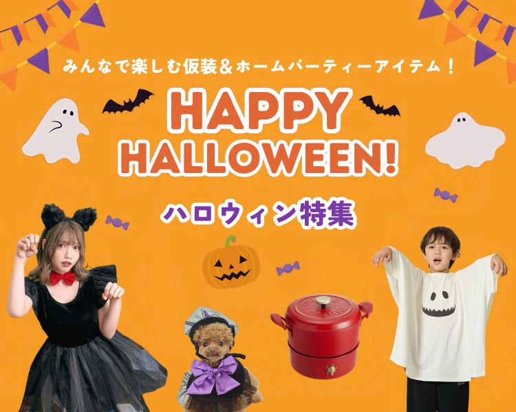 ハロウィン特集