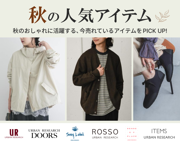 アーバンリサーチ特集