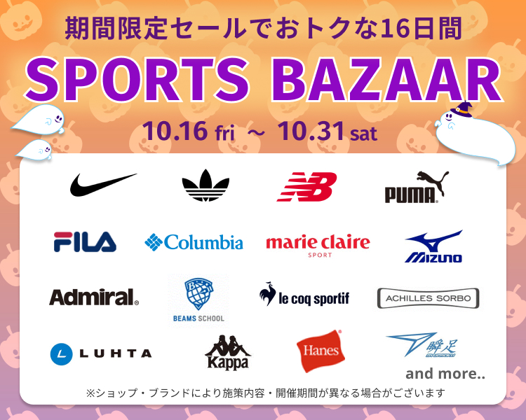 スポーツバザール　期間限定セール