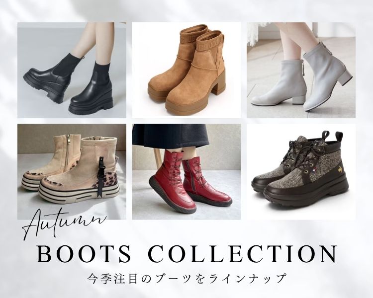 ブーツコレクション