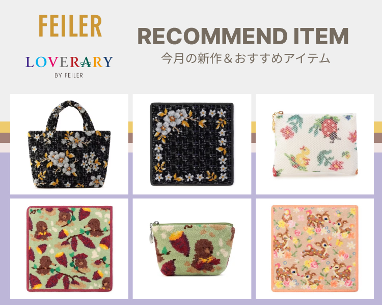 フェイラー新作発売